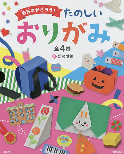 毎日をかざろう!たのしいおりがみ 4巻セット/新宮文明