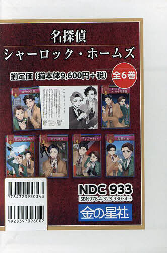 名探偵シャーロック・ホームズ 6巻セット コナン・ドイル/ほか作 四