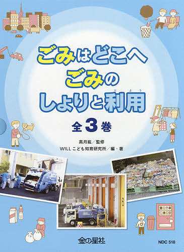 ごみはどこへごみのしょりと利用 3巻セット/高月紘の通販は
