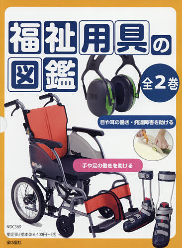 福祉用具の図鑑 2巻セット/徳田克己