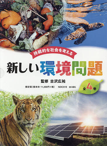 持続的な社会を考える新しい環境問題 4巻セット/古沢広祐の通販は 12,320円