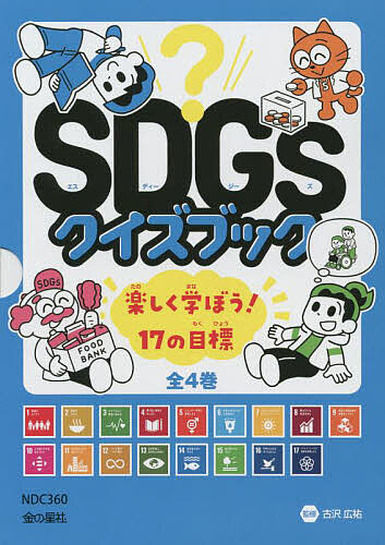 SDGsクイズブック 4巻セット/古沢広祐