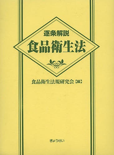逐条解説食品衛生法/食品衛生法規研究会/村上貴久/團野浩の通販は