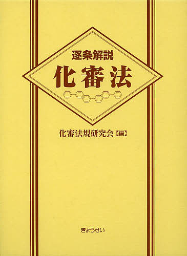 逐条解説化審法/化審法規研究会/小泉和夫/團野浩