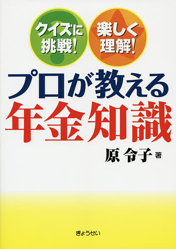 プロが教える年金知識 クイズに挑戦!楽しく理解!/原令子の通販はau PAY