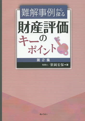 難解事例から探る財産評価のキーポイント 第2集/笹岡宏保