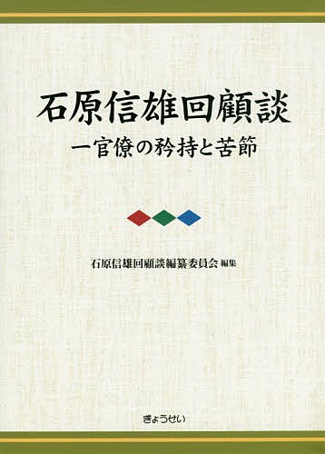 石原信雄回顧談 一官僚の矜持と苦節 3巻セット/石原信雄