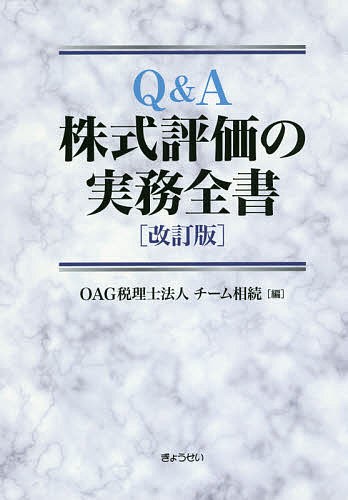 Q&A株式評価の実務全書/ＯＡＧ税理士法人チーム相続の通販は