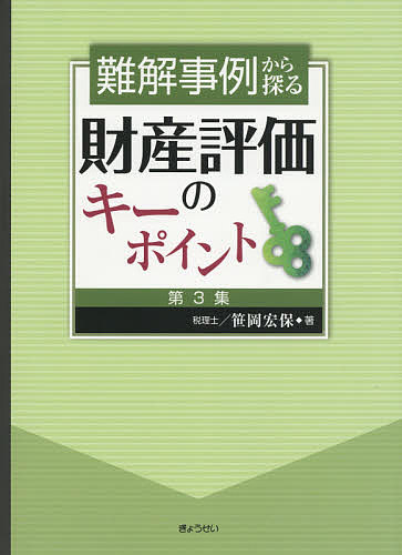 難解事例から探る財産評価のキーポイント　第３集/笹岡宏保の通販は 7,040円