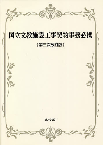 国立文教施設工事契約事務必携/ぎょうせいの通販は