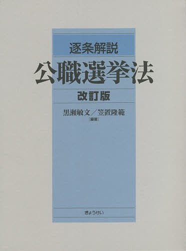 逐条解説公職選挙法 改訂版 3巻セット/黒瀬敏文