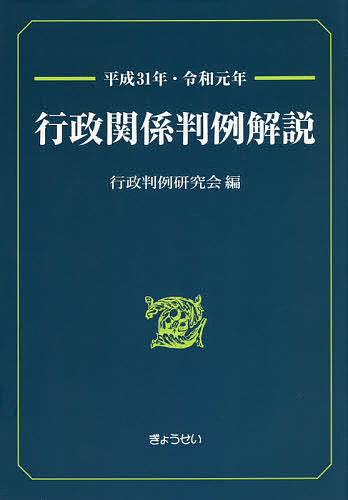行政関係判例解説 平成31年・令和元年/行政判例研究会