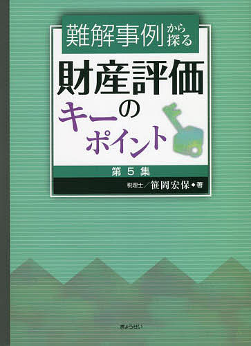 難解事例から探る財産評価のキーポイント 第5集/笹岡宏保