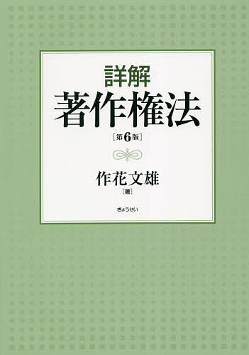 詳解著作権法/作花文雄