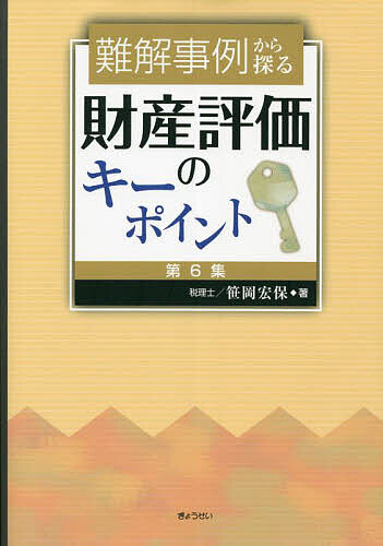 難解事例から探る財産評価のキーポイント 第6集/笹岡宏保経理・会計・財務