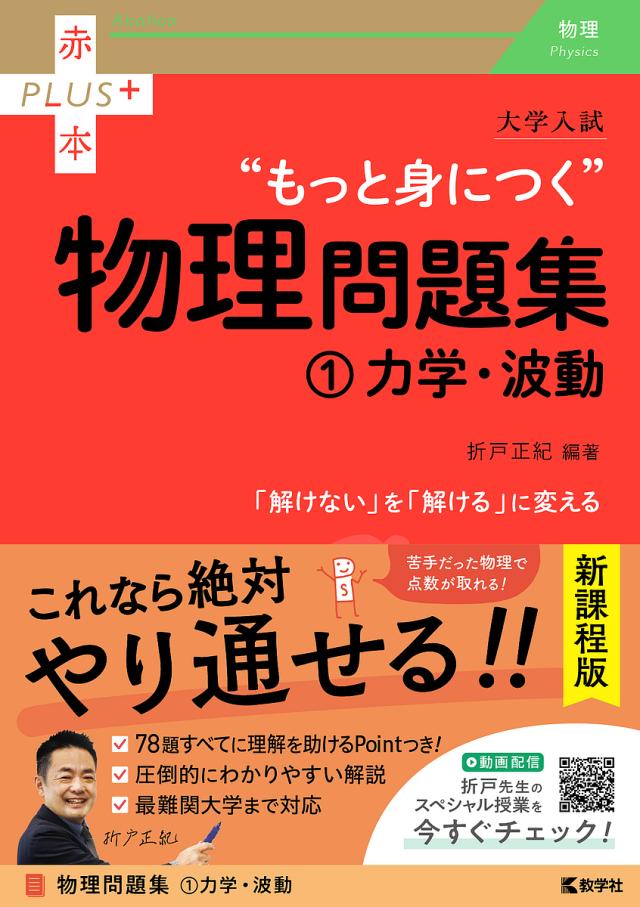大学入試“もっと身につく”物理問題集 1/折戸正紀