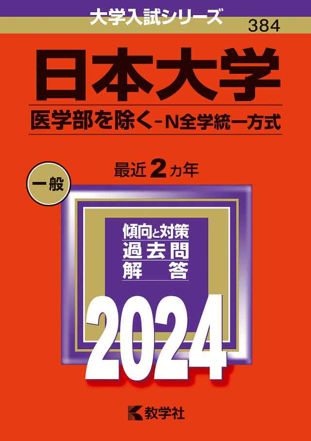 日本大学 医学部を除く-N全学統一方式 2024年版の通販はau PAY