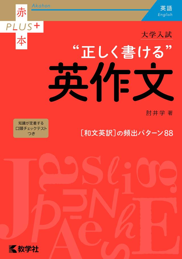 大学入試“正しく書ける”英作文/肘井学
