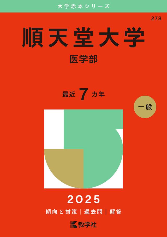 順天堂大学 医学部 2025年版