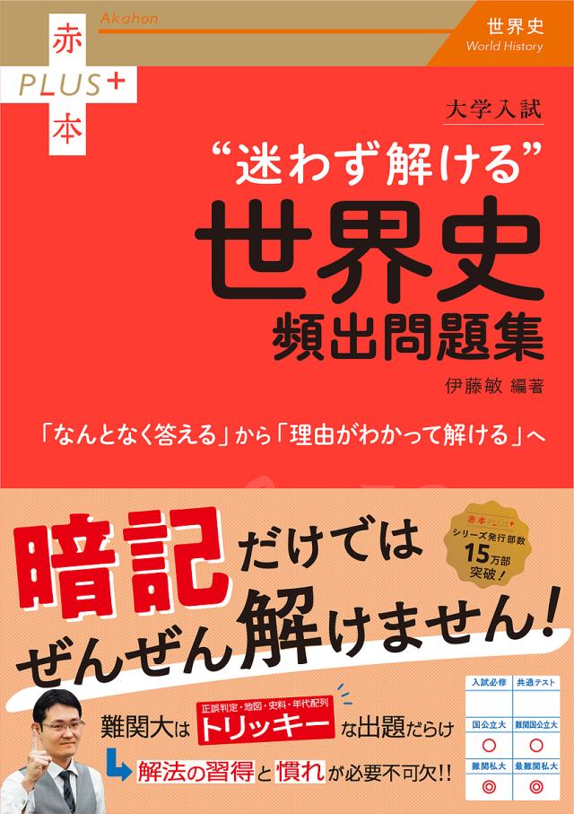 大学入試“迷わず解ける”世界史頻出問題集/伊藤敏