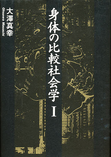 身体の比較社会学 1/大澤真幸の通販は 5,225円