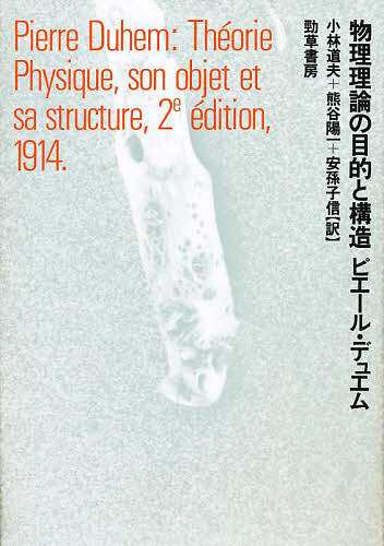 物理理論の目的と構造/ピエール・デュエム/小林道夫の通販は