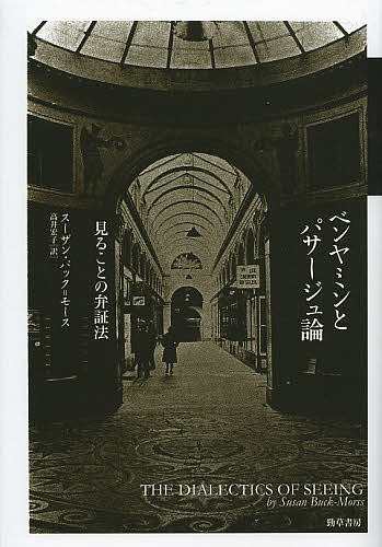 ベンヤミンとパサージュ論 見ることの弁証法/スーザン・バック＝モース/高井宏子