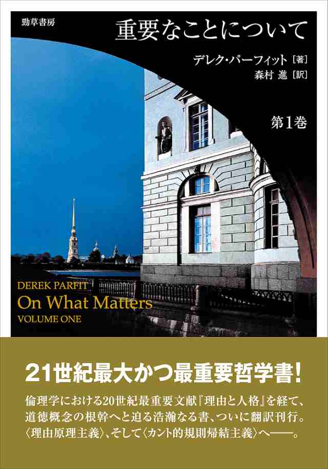 重要なことについて 第1巻/デレク・パーフィット/森村進