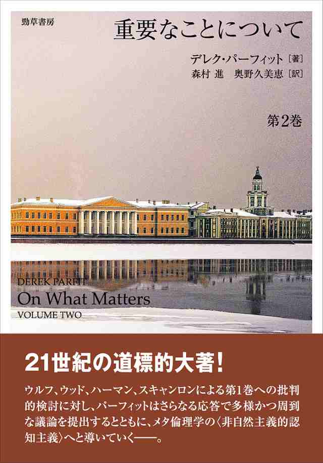 重要なことについて 第2巻/デレク・パーフィット/森村進/奥野久美恵