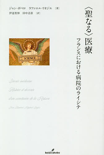 〈聖なる〉医療 フランスにおける病院のライシテ/ジャン・ボベロ/ラファエル・リオジエ/伊達聖伸