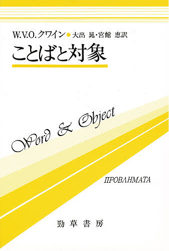 ことばと対象
