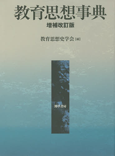 教育思想事典/教育思想史学会 6,349円