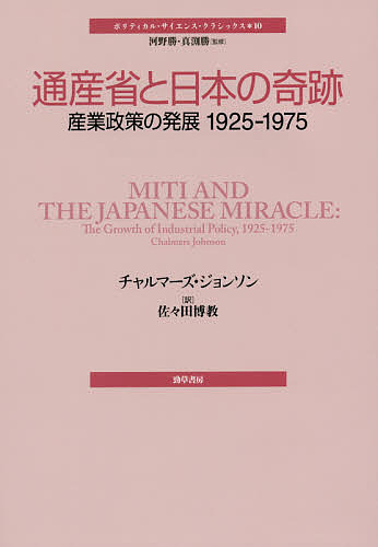 通産省と日本の奇跡 産業政策の発展1925-1975/チャルマーズ・ジョンソン/佐々田博教の通販は 6,380円
