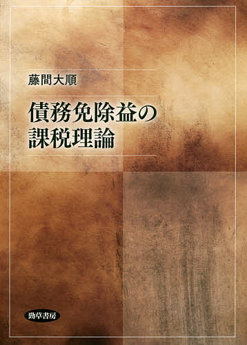 債務免除益の課税理論/藤間大順
