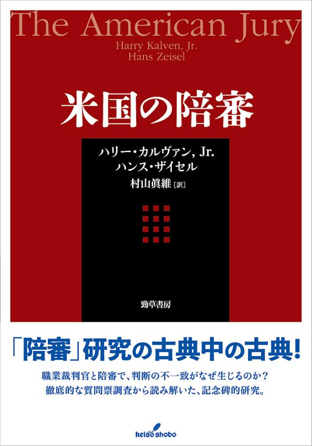 米国の陪審/ハリー・カルヴァン，Ｊｒ．/ハンス・ザイセル/村山眞維の通販は