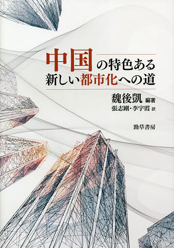 中国の特色ある新しい都市化への道/魏後凱/張志剛/李宇霞