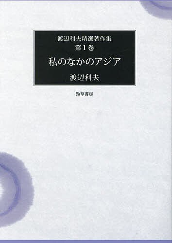 渡辺利夫精選著作集 第1巻/渡辺利夫の通販は