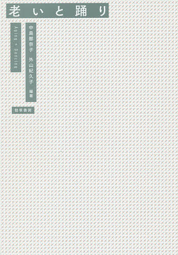 老いと踊り/中島那奈子/外山紀久子の通販は 5,280円