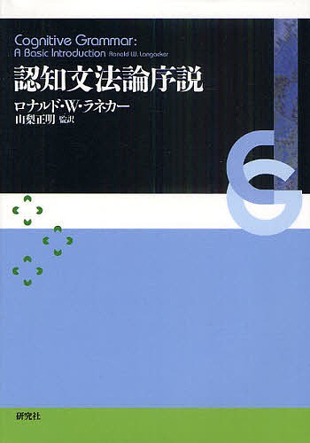 認知文法論序説/ロナウド・Ｗ・ラネカー/山梨正明/碓井智子