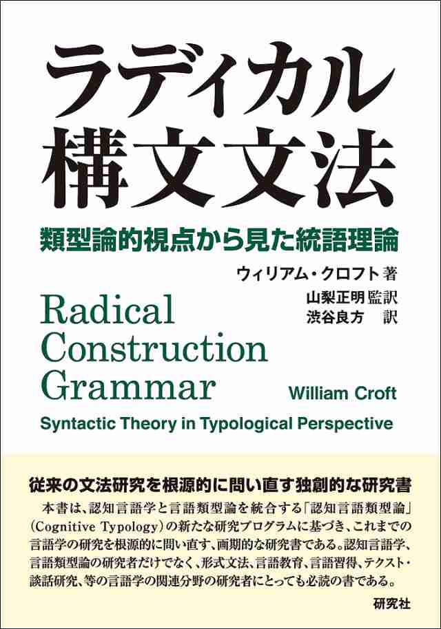 ラディカル構文文法 類型論的視点から見た統語理論/ウィリアム・クロフト/山梨正明/渋谷良方