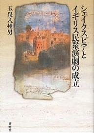 シェイクスピアとイギリス民衆演劇の成立/玉泉八州男の通販は 5,455円