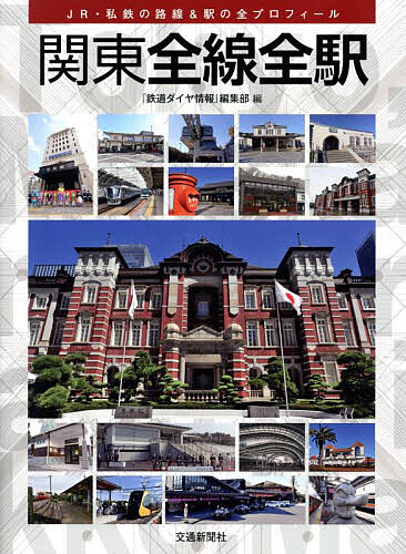関東全線全駅 JR・私鉄の路線&駅の全プロフィール/『鉄道ダイヤ情報』編集部
