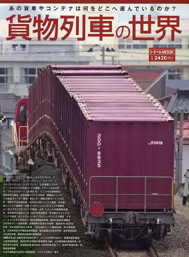 貨物列車の世界の通販はau PAY マーケット - bookfan au PAY