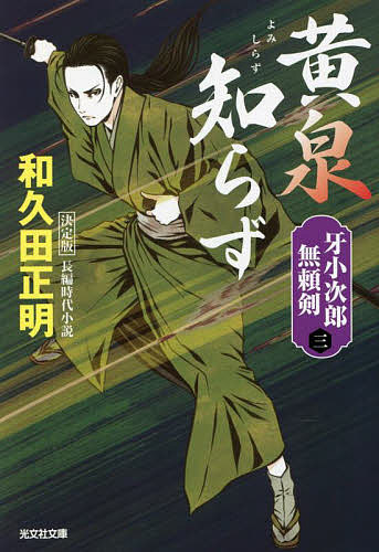 黄泉知らず 長編時代小説 牙小次郎無頼剣 3/和久田正明の通販はau PAY マーケット - bookfan au PAY マーケット店 ...
