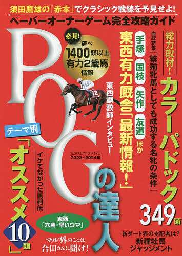 POGの達人 ペーパーオーナーゲーム完全攻略ガイド 2023〜2024年 須田鷹雄