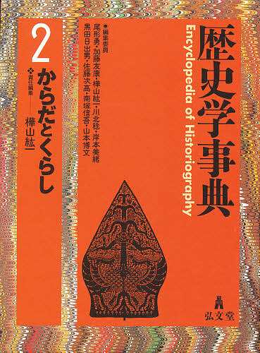 歴史学事典 ２/樺山紘一の通販は - その他歴史・地理