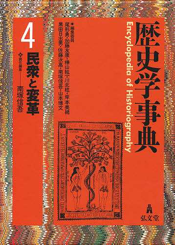 歴史学事典　４/南塚信吾