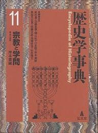 歴史学事典 11/尾形勇