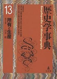 歴史学事典　１３/川北稔の通販は