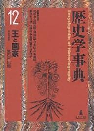 歴史学事典　１２/黒田日出男